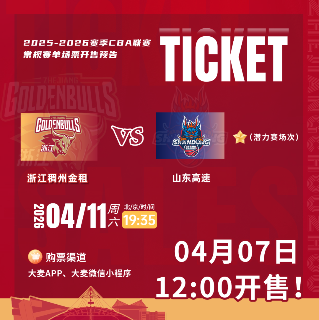 开云登录入口地址-今日12:00！浙江VS山东准时开售！